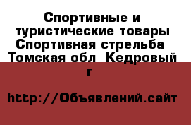 Спортивные и туристические товары Спортивная стрельба. Томская обл.,Кедровый г.